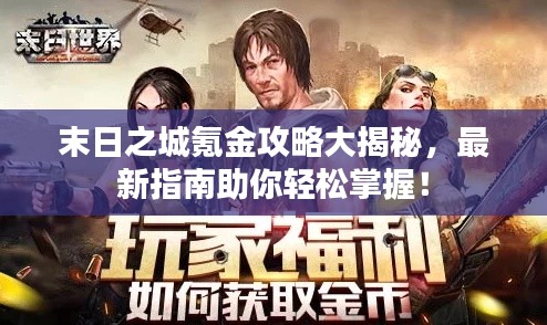 末日之城氪金攻略大揭秘，最新指南助你轻松掌握！