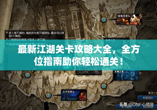 最新江湖关卡攻略大全，全方位指南助你轻松通关！