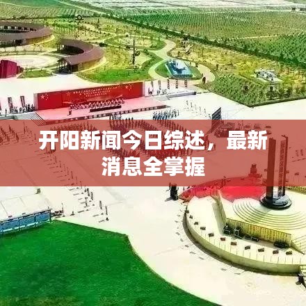 开阳新闻今日综述，最新消息全掌握