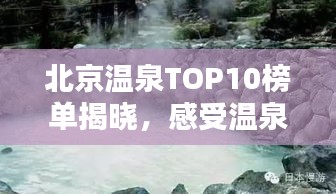 北京温泉TOP10榜单揭晓，感受温泉之城的魅力体验