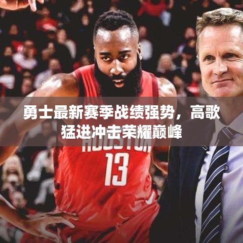 勇士最新赛季战绩强势，高歌猛进冲击荣耀巅峰