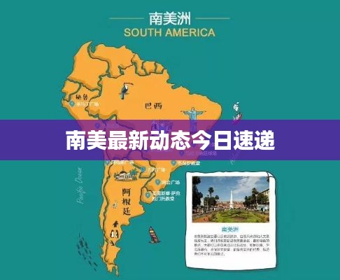 南美最新动态今日速递