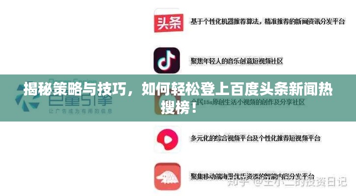 揭秘策略与技巧，如何轻松登上百度头条新闻热搜榜！