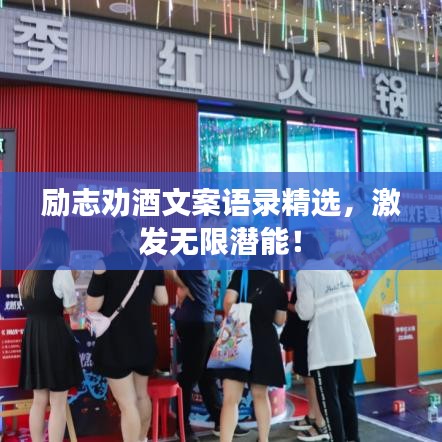 励志劝酒文案语录精选，激发无限潜能！