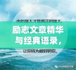励志文章精华与经典语录，激发无限潜能！