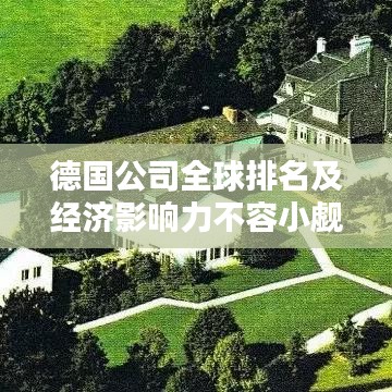 德国公司全球排名及经济影响力不容小觑