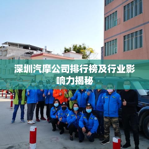 深圳汽摩公司排行榜及行业影响力揭秘