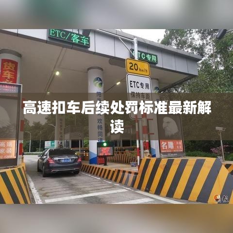 高速扣车后续处罚标准最新解读