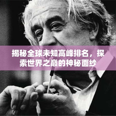 揭秘全球未知高峰排名，探索世界之巅的神秘面纱