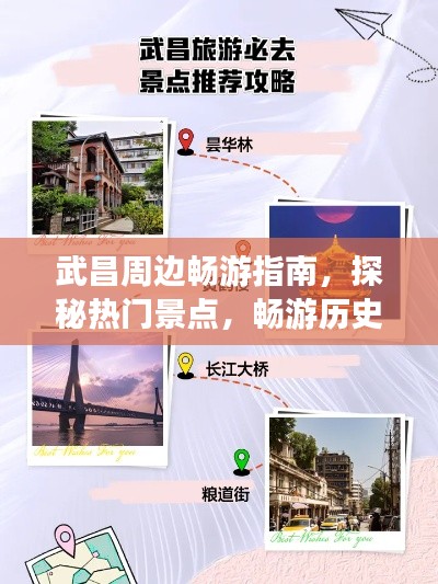 武昌周边畅游指南，探秘热门景点，畅游历史长河！