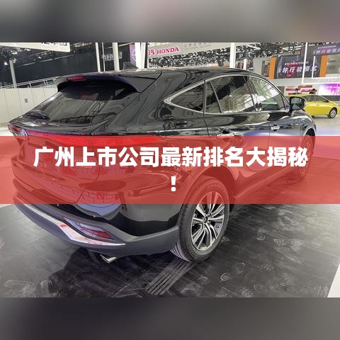 广州上市公司最新排名大揭秘！