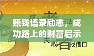 赚钱语录励志，成功路上的财富启示！