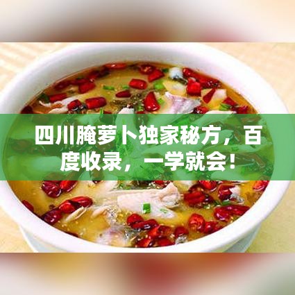 四川腌萝卜独家秘方，百度收录，一学就会！