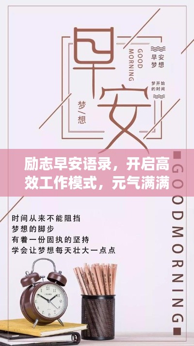 励志早安语录，开启高效工作模式，元气满满上班去！