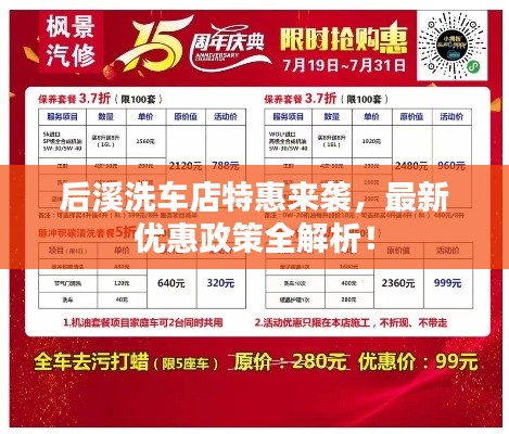 后溪洗车店特惠来袭，最新优惠政策全解析！