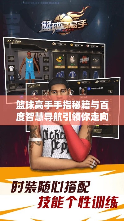 篮球高手手指秘籍与百度智慧导航引领你走向巅峰