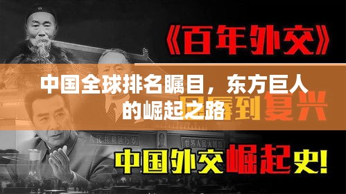 中国全球排名瞩目，东方巨人的崛起之路