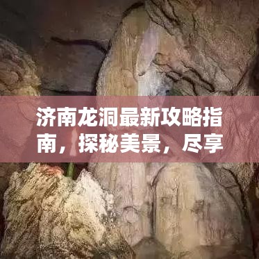 济南龙洞最新攻略指南，探秘美景，尽享泉水盛宴！