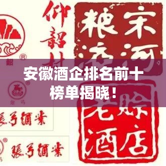 安徽酒企排名前十榜单揭晓！