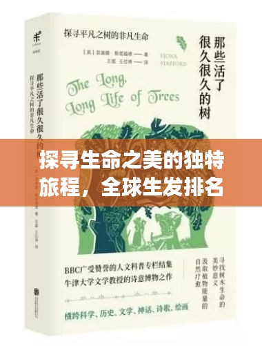 探寻生命之美的独特旅程，全球生发排名揭秘