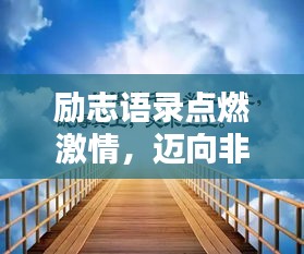 励志语录点燃激情，迈向非凡人生之路