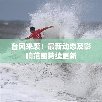 台风来袭！最新动态及影响范围持续更新
