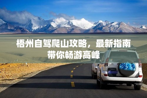梧州自驾爬山攻略，最新指南带你畅游高峰