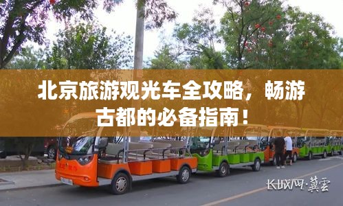 北京旅游观光车全攻略，畅游古都的必备指南！