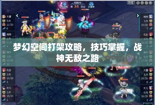 梦幻空间打架攻略，技巧掌握，战神无敌之路