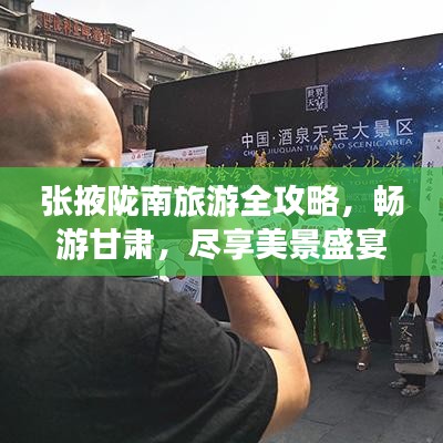 张掖陇南旅游全攻略，畅游甘肃，尽享美景盛宴！