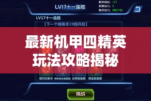 最新机甲四精英玩法攻略揭秘