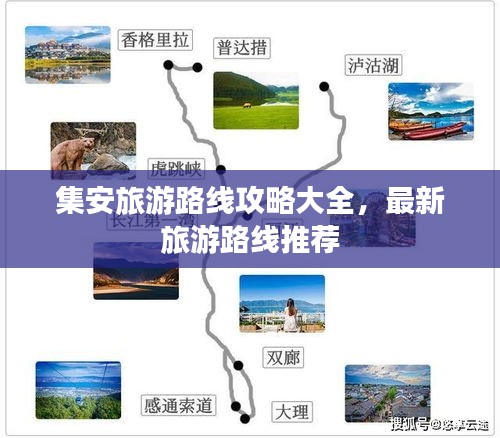 集安旅游路线攻略大全，最新旅游路线推荐