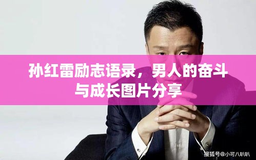 孙红雷励志语录，男人的奋斗与成长图片分享