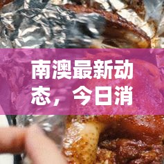 南澳最新动态，今日消息与新闻一览