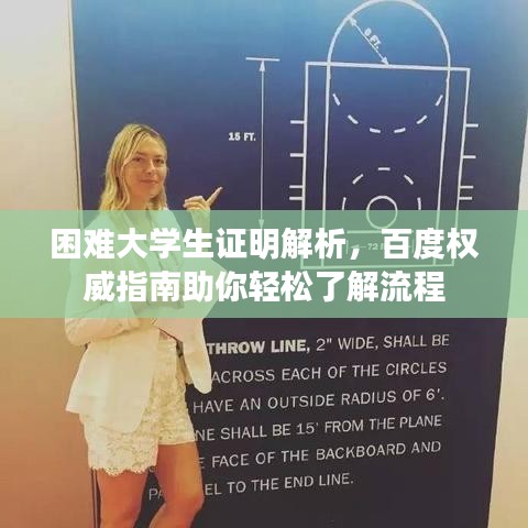 困难大学生证明解析，百度权威指南助你轻松了解流程