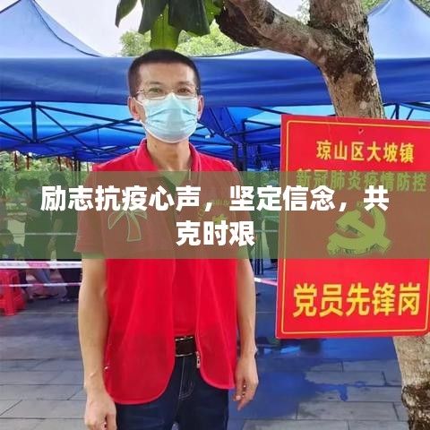 励志抗疫心声，坚定信念，共克时艰