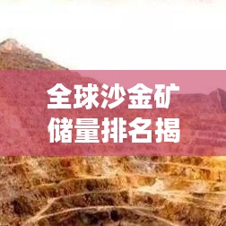 全球沙金矿储量排名揭秘，为何它如此重要？