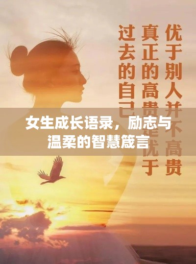 女生成长语录，励志与温柔的智慧箴言