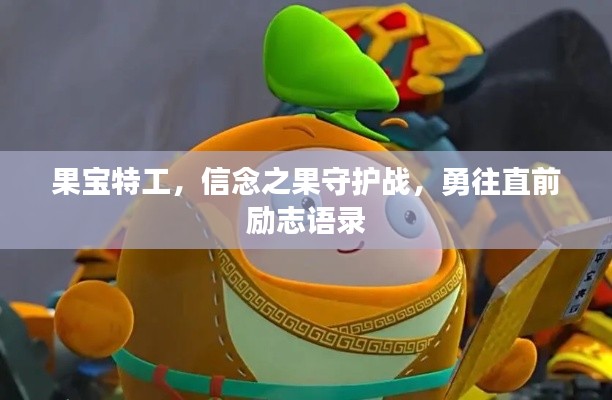果宝特工，信念之果守护战，勇往直前励志语录