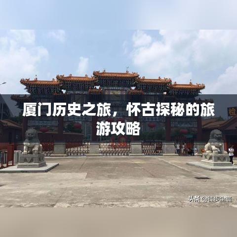 厦门历史之旅，怀古探秘的旅游攻略