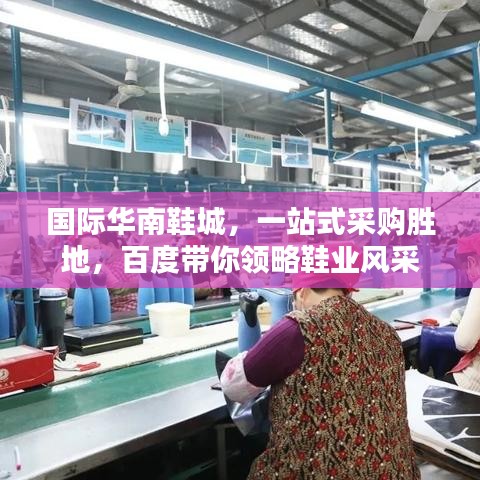 国际华南鞋城，一站式采购胜地，百度带你领略鞋业风采