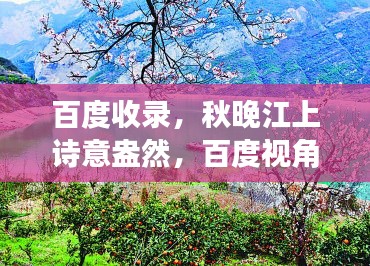 百度收录，秋晚江上诗意盎然，百度视角解读诗意与解释