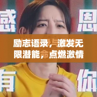 励志语录，激发无限潜能，点燃激情之火（23秒版）