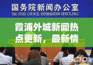 霞浦外城新闻热点更新，最新情况权威报道