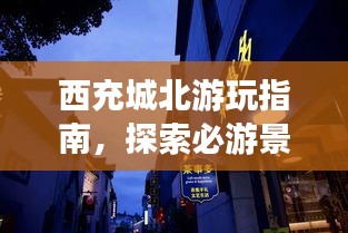 西充城北游玩指南，探索必游景点，轻松畅游！