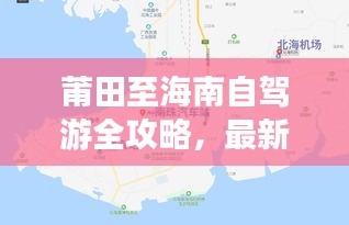 莆田至海南自驾游全攻略，最新行程指南