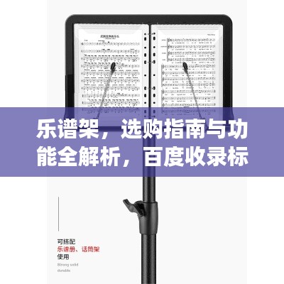 乐谱架，选购指南与功能全解析，百度收录标准标题