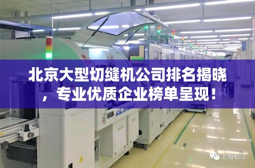 北京大型切缝机公司排名揭晓，专业优质企业榜单呈现！
