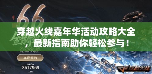 穿越火线嘉年华活动攻略大全，最新指南助你轻松参与！