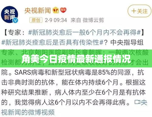 角美今日疫情最新通报情况